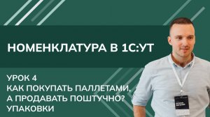 Номенклатура 1С. Урок 4 - Как покупать паллетами, а продавать поштучно? Упаковки в 1С УТ (2024)