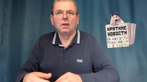 КРАТКИЕ НОВОСТИ 📰 18 АВГУСТА 2ЧАСТЬ