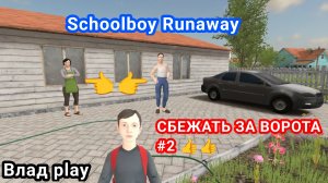 ПОЛНОЕ ПРОХОЖДЕНИЕ | СКУЛБОЙ РАНАВЕЙ УБЕЖАТЬ ЗА ВОРОТА #2 ХОРРОР
