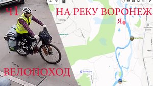 Велопоход на реку Воронеж. ч1