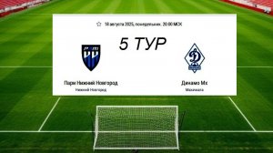 РПЛ. Пари Нижний Новгород – Динамо Мх. 5 тур. 18.08.25. Прямая трансляция.