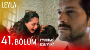 Лейла 41 серия дата выхода серии