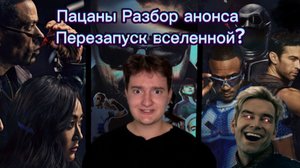 Пацаны| Разбор анонса Перезапуск вселенной?