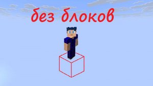 Майнкрафт без блоков, карта от IJAminecraft