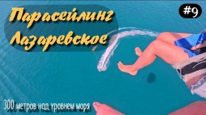 Парасейлинг над морем с высоты 300 метров! Лазаревское 2024