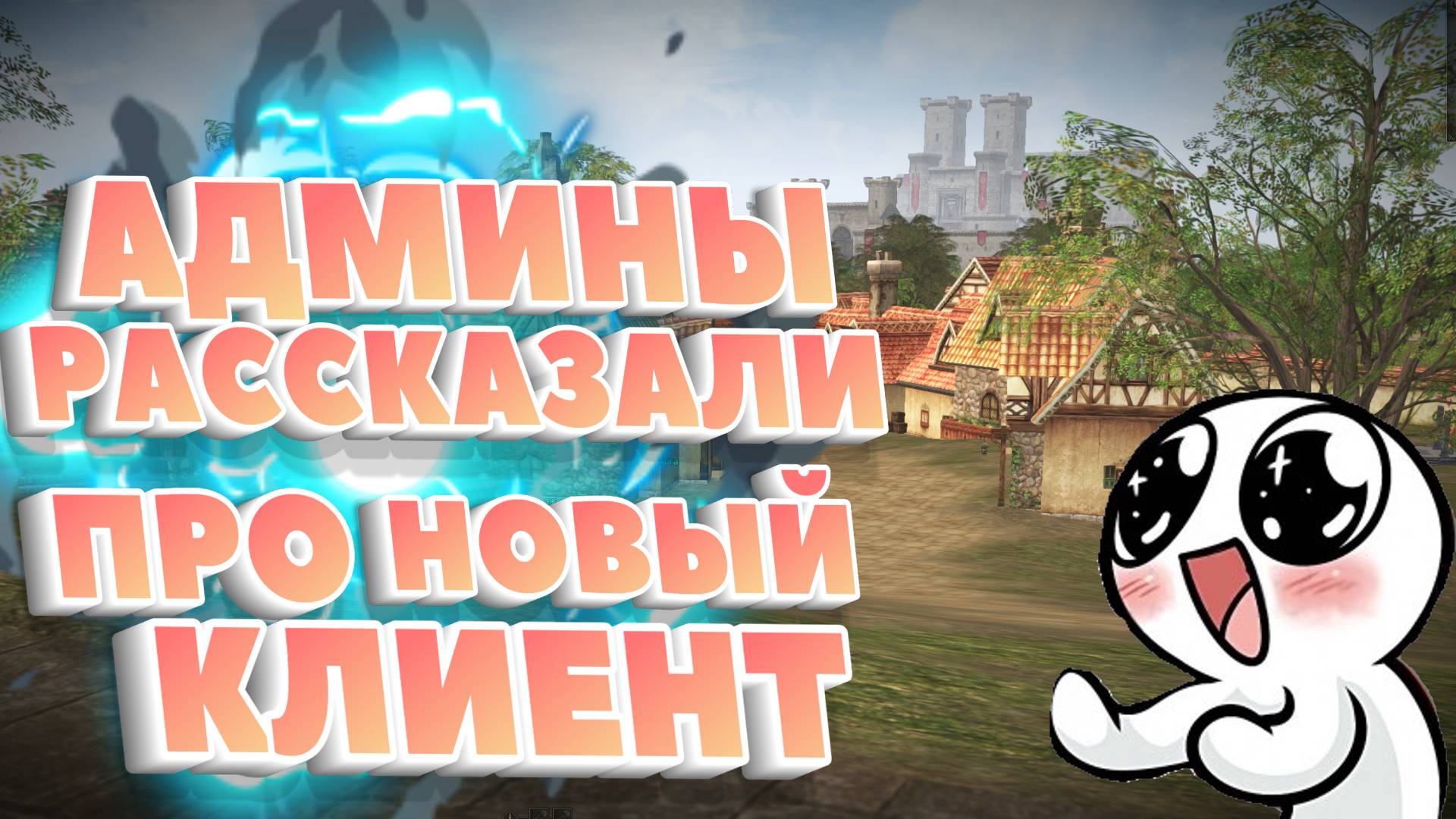 🔴 АДМИНЫ РАССКАЗАЛИ ПРО НОВЫЙ КЛИЕНТ 🔴 Scryde Скрайд Л2 смотреть онлайн