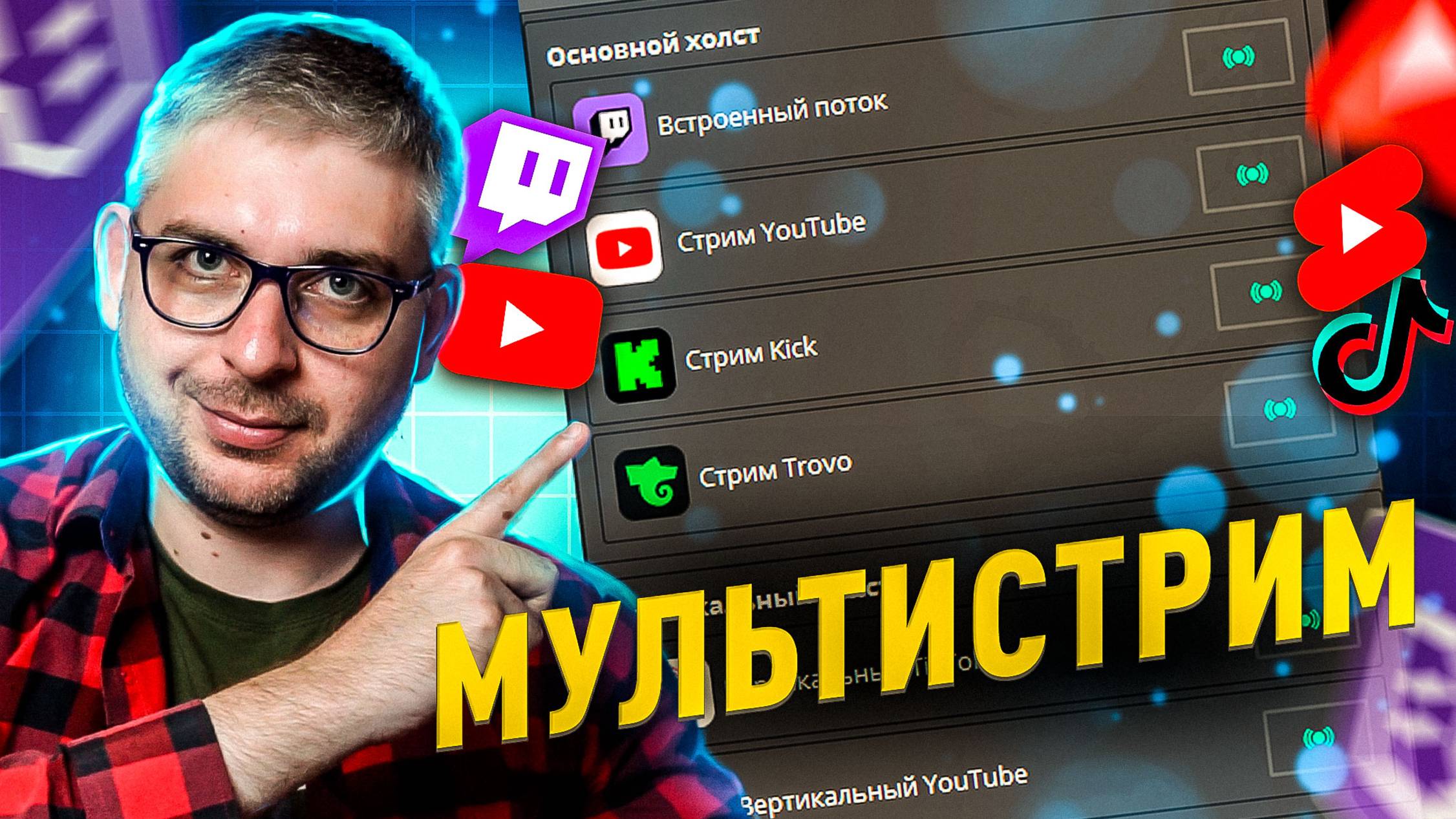 Как стримить на несколько платформ в ОБС: Мультистрим на Youtube, TikTok, Trovo, Kick смотреть онлайн