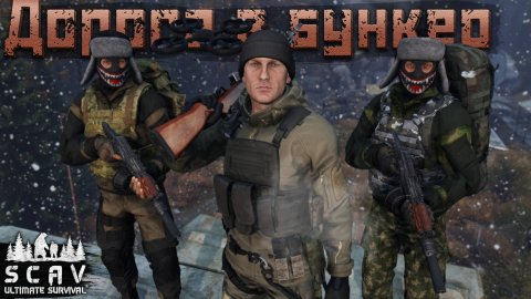 #14 Дорога в Бункер | DayZ | Сервер SCAV PVP | #survival #dayz #pvp #hard