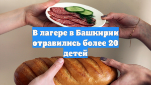 В лагере в Башкирии отравились более 20 детей