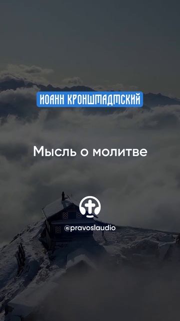 227 Мысль о молитве — Иоанн Кронштадтский #Бог #душа #вера #молитва #сердце #любовь #жизнь #мудрость смотреть онлайн
