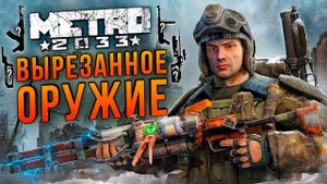 Обзор ВЫРЕЗАННОГО ОРУЖИЯ METRO 2033 - MP-40, Пневмо-револьвер, Тяжелая рельса