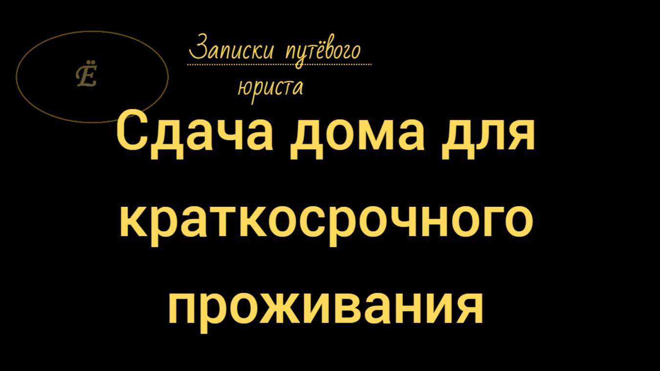 Сдача комнат в частном доме: Верховный Суд РФ рассмотрел иск прокурора о запрете сдавать комнаты. смотреть онлайн