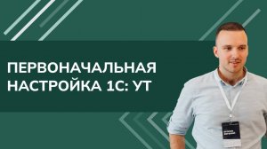Первоначальная настройка 1С УТ (2024)