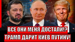 Все они достали// Трамп отдаст Украину Путину с радостью! Зеленский с нянями