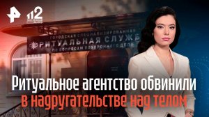 Ритуальное агентство обвинили в надругательстве над телом ветерана СВО