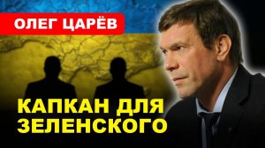 ⚡️Вашингтон танцует Зеленского // Олег ЦАРЁВ