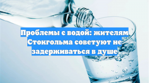 Проблемы с водой: жителям Стокгольма советуют не задерживаться в душе
