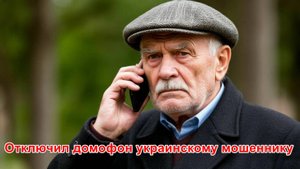 Отключил питание домофона украинскому мошеннику