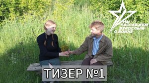 Мы Расскажем Взрослым о Войне | Тизер №1