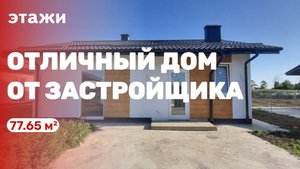 Отличный дом от застройщика