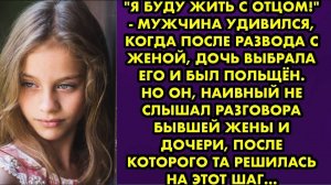 -Я буду жить с отцом, - мужчина удивился, когда после развода с женой дочь выбрала его, и был...