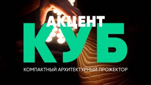 «Акцент Куб» — серия компактных архитектурных прожекторов