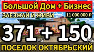 Цена ниже! 🏡Дом и Дело 371 м2 + 150м2🦯36 соток🦯11 000 000 ₽🦯поселок Октябрьский🦯89245404992