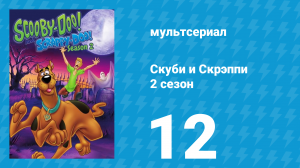 Скуби и Скрэппи 2 сезон 12 серия «Верзила Джон» (мультсериал, 1980)