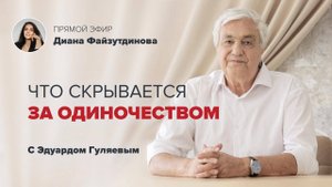 Почему так сложно построить счастливые отношения? 📢 Прямой Эфир с Эдуардом Гуляевым