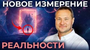 Новое измерение реальности
