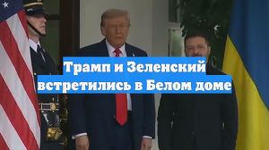 Трамп и Зеленский встретились в Белом доме