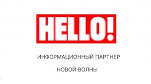Журнал Hello - Информационный партнёр международного конкурса Новая волна