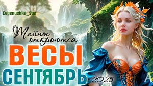 ВЕСЫ ♎ Сентябрь 2025 ⚡ Кармическое затмение в секторе таинства
