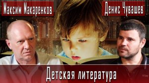 Детская литература - развлекать, или воспитывать потребителя? #МаксимМакаренков #ДенисЧувашев