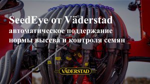 Инновационная система SeedEye для автоматического поддержания нормы высева и контроля семян