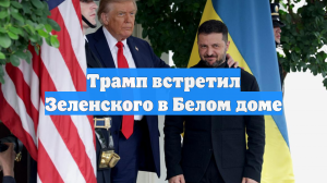 Трамп встретил Зеленского в Белом доме