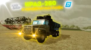 КрАЗ-250 с перевёрнутым рулём для Farming Simulator 22