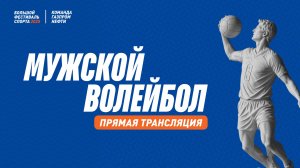 Мужской Волейбол | 22 августа