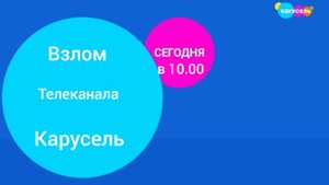 обзор взломов телеканала карусель 4 серия