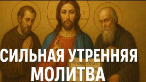 ☦️Сильная Утренняя Молитва — Начни День с Богом | Молитва Благодарности и Силы 🙏🕯️