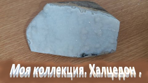 Моя коллекция. Халцедон . Луховицы.