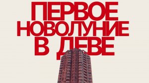 ПЕРВОЕ НОВОЛУНИЕ В ДЕВЕ