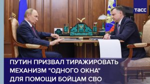Путин призвал тиражировать механизм "одного окна" для помощи бойцам СВО