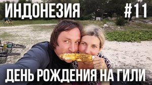 ИНДОНЕЗИЯ 2025 #11. ОТМЕЧАЕМ ДЕНЬ РОЖДЕНИЯ. ВСТРЕТИЛИ ОПАСНУЮ ЗМЕЮ В ОКЕАНЕ. ТУСОВКА В КЛУБЕ