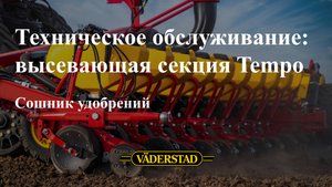Техническое обслуживание высевающей секцииTempo: сошник удобрений