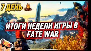 ⚔️ 7 ДЕНЬ F2P ПРОКАЧИВАЕМ АККАУНТ ПО ПОЛНОЙ FATE WAR
