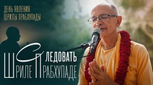 Следовать Шриле Прабхупаде (Говардхан) - Бхакти Вигьяна Госвами