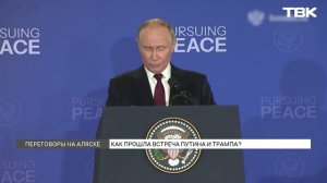Как политологи оценивают итоги встречи Трампа и Путина на Аляске