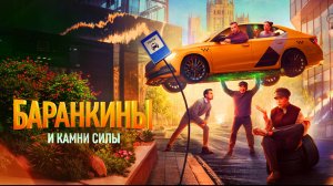 Баранкины и камни силы Трейлер сериала 2025 года