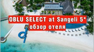 OBLU SELECT at Sangeli 5* обзор отеля, который идеально подойдет как для семей так и для пар